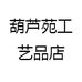 葫芦苑工艺品店