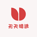 无天精选