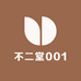 不二堂001