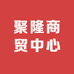 聚隆商贸中心