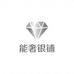能奢银铺