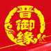 晋御缘
