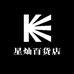 星灿百货店