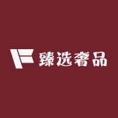 臻选奢品