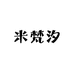 米梵汐