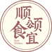 顺颂食宜