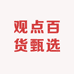 观点百货甄选