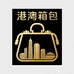 港澳轻奢箱包店