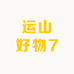 运山好物7
