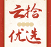 云拾优选沁枞滋补专卖店