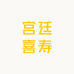宫廷喜寿