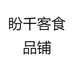 盼千客食品铺