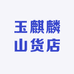 玉麒麟山货店