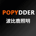 波比鹿户外照明精选