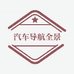 郑州市金水区新军港汽车装饰用品商行