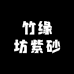 竹缘坊紫砂