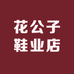 花公子鞋业店