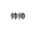 帅帅手套