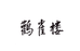 山西鹳雀园服饰有限公司