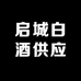 启城白酒供应