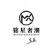 铭星奢潮