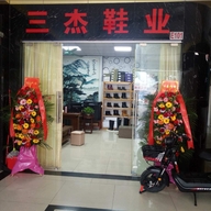 东莞市厚街三杰鞋业店的小店