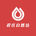 程氏自然坊
