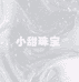 可爱来啦diy