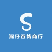 深仔百货商行