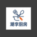 潮李厨房工具店