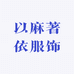 以麻著依服饰