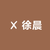 徐晨