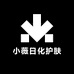 小薇日化护肤