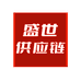 盛世合创供应链