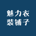 魅力衣装铺子