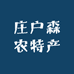 庄户森农特产