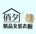 俏夕阳精品女装衣橱