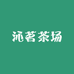 沁茗茶场