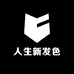 人生新发色