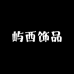 屿西饰品