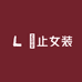 涖止女装