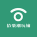 拾柴潮玩铺