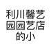 利川馨艺园园艺店的小店个体店