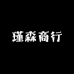 瑾森商行