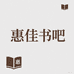 惠佳书吧