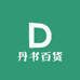 丹书百货商行