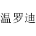 宿迁派秀贸易有限公司