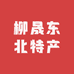 柳晟东北特产