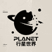 PLANET行星世界