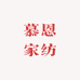 慕恩家纺